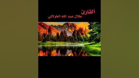 فإذا جآءت الصآخه .تلاوه رائعه للقارئ طلال الخولاني