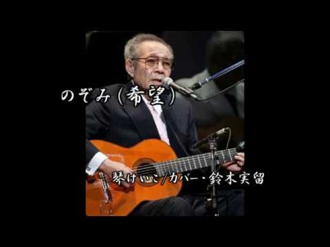 のぞみ(希望）/琴けい子　カバー・鈴木実留