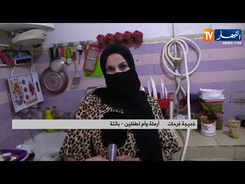 باتنة خديجة أرملة تكسب رزقها بكرامة من مطبخها التقليدي