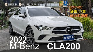 【皇賓汽車】M-Benz 賓士 2022 CLA200 Coupe 白 【詳細介紹】
