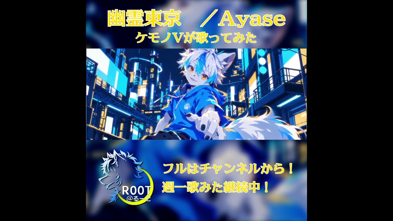 【ケモノVが歌ってみた】幽霊東京/ Covered by R00T@るーと【Ayase】_3 #shorts