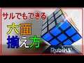 ルービックキューブ3×3×3揃え方