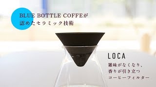 LOCAセラミックフィルター S(S): 台所の道具｜AKOMEYA TOKYO