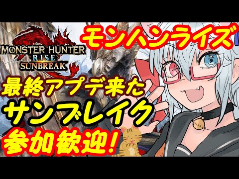 【サンブレイク募集中】Switchのモンスターハンターライズ参加歓迎！260【VTuber】