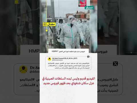 هل الفيديو لبدء السلطات الصينية في عزل سكان شنغهاي بعد ظهور فيروس جديد