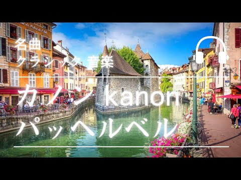 カノン パッヘルベル クラシック 名曲 ドイツ ヨーロッパ 明るい 華やか 音楽 バロック時代 カノン形式 クラシック 名曲 Kanon