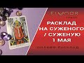 РАСКЛАД НА СУЖЕНОГО / СУЖЕНУЮ 1 МАЯ В ВАЛЬПУРГИЕВУ НОЧЬ | Расклад Таро, Гадание Онлайн