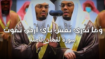 تلاوة جميلة تطمئن النفس خشوع رهيب سورة لقمان كاملة الشيخ ياسر الدوسري