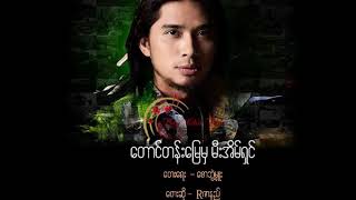 ေတာင္တန္းေျမမွ မီးအိမ္ရွင္   Rဇာနည္ Myanmar New Song 2017   YouTube chords