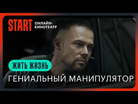 Жить жизнь | Гениальный манипулятор