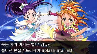 [풀버전 편집] 웃는 자가 이기는 법! - 프리큐어 Splash Star ED