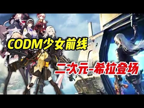 【使命召唤手游】CODM联动少女前线，二次元角色限时登场 #小极地游戏解说