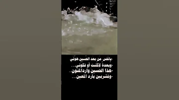 يا نفس من بعد الحسين هوني 