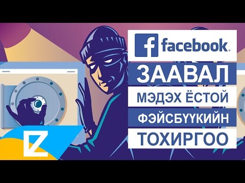 Видео: Фэйсбүүк хуудсандаа имэйлээ хэрхэн нуух вэ: 5 алхам