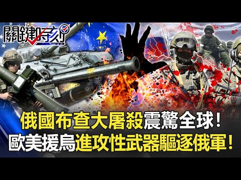 【烏俄開戰】俄國「布查大屠殺」震驚全球！ 歐美強化軍援烏「進攻性」武器助驅逐俄軍！【關鍵時刻】20220404-5 劉寶傑 李正皓 王瑞德 林廷輝