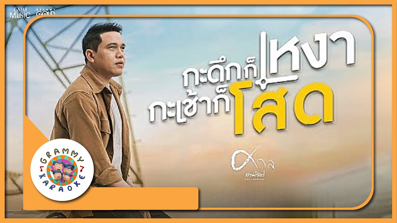 คาราโอเกะ กะดึกก็เหงา กะเช้าก็โสด - ศาล สานศิลป์