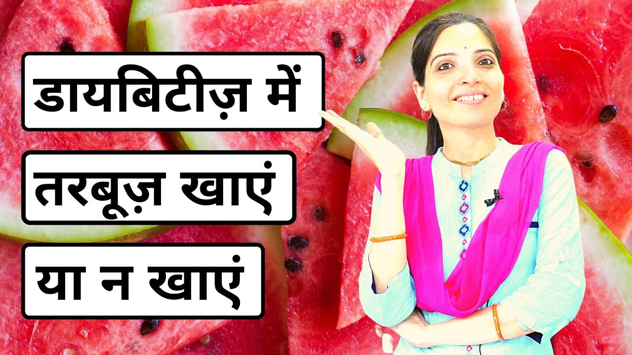 क्या डायबिटीज़ में तरबूज खाना चाहिए? Is Watermelon Safe in Diabetes