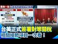 台美貿易協定簽署
