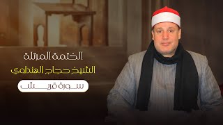 سورة قريش بصوت الشيخ حجاج الهنداوي | Surah Quraysh | Sheikh Hajjaj Al Hindawi