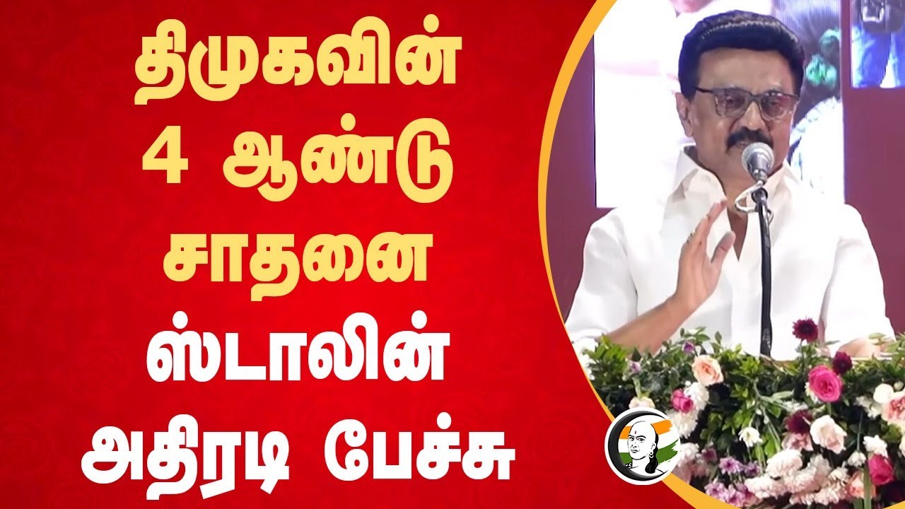 DMK-வின் 4 ஆண்டு சாதனை | Stalin Speech | DMK | Udhyanidhi | 2026 Election | ADMK | EPS