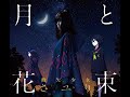 さユり//Sayuri - 平行線//Heikousen -street弾き語りver-