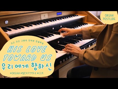 우리에게 향하신 (His Love toward us) (오르간 연주악보) - 김진호