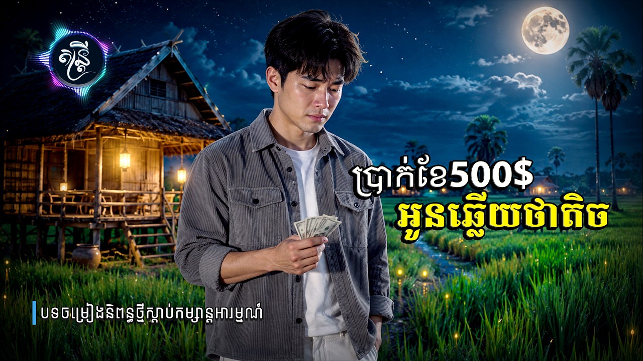 ប្រាក់ខែ500$ អូនឆ្លើយថាតិច🎧🎵💔🥀[តន្រ្តី Music🎧]