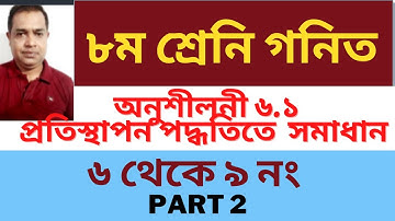 8 Math Chapter 6.1  Eight Math 6.1 Class 8  গণিত | প্রতিস্থাপন পদ্ধতিতে সমাধান // (Part-2)