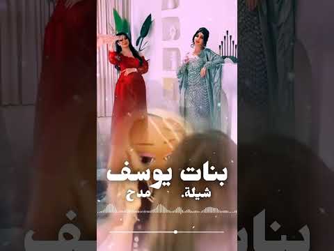 شيلة مدح بنات يوسف
