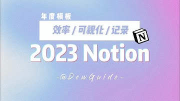 【Free Notion Template】2023年年度模板分享「效率/可视化/记录」一个模板搞定年度时间管理