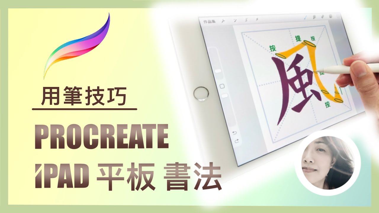 iPad書法用筆技巧🖋️示範楷書六種 鉤 筆法 & 完整Procreate筆刷設定❗️ENG sub