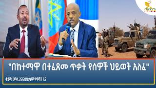 Ethiopia - ESAT Amharic Night Time News1August 2026
