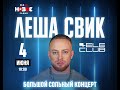 Лёша Свик - Плакала // 4 июня 2022, Екатеринбург, Tele-Club