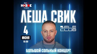 Лёша Свик - Плакала // 4 июня 2022, Екатеринбург, Tele-Club