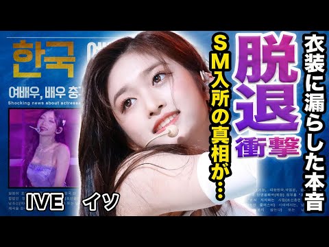 驚愕】IVEイソが際どすぎる衣装に漏らした本音脱退秒読みの現在に