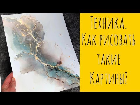 Спиртовые чернила. Техника. Основной принцип создания таких картин.