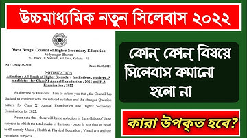 HS Reduced Syllabus News 2022। WBCHSE Reduced Syllabus 2022। উচ্চমাধ্যমিক পরীক্ষা 2022 সিলেবাস।