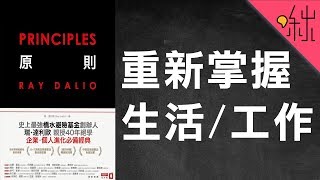 如何奪回生活與工作的主導權? | 原則 | 啾讀。第35集 | 啾啾鞋