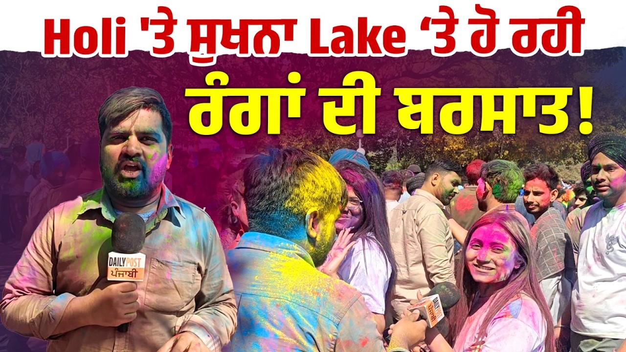 Holi 'ਤੇ ਸੁਖਨਾ Lake ‘ਤੇ ਹੋ ਰਹੀ ਰੰਗਾਂ ਦੀ ਬਰਸਾਤ ! ਤਿਓਹਾਰ ਮਨਾਉਣ ਲੋਕ ਪਹੁੰਚੇ Delhi ਤੋਂ ਵੀ ...