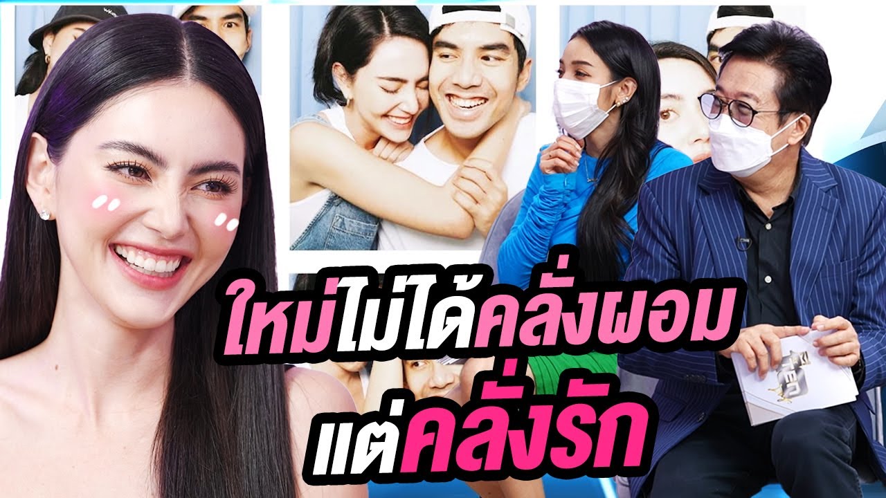 ใหม่ ดาวิกา ไม่ได้คลั่งผอม แต่คลั่งรัก | Talk Part 1