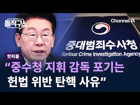 [Hot People] Lee: "Giving Up Oversight of the Serious Crimes Investigation Agency is a Constituti...