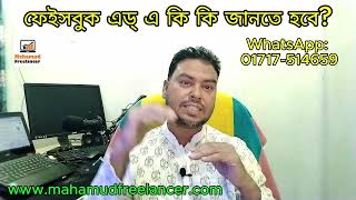ফেসবুক এড ক্যাম্পেইন || Ad campaign on facebook bangla 2026 || Facebook andromeda tutorial