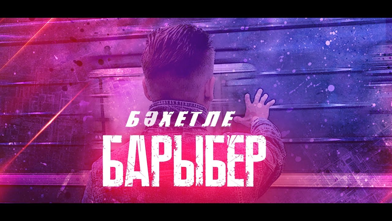 Барыбер перевод. Нафис зайнуллин. Фразовые глаголы в английском языке make. Шигырьлэре. Фразовый глагол make.