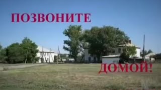 Песня «Позвоните Домой»