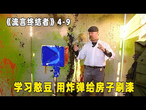 流言终结者：憨豆先生懒人有懒法，为了节省体力，直接用炸弹给房间喷漆？（S4E9）