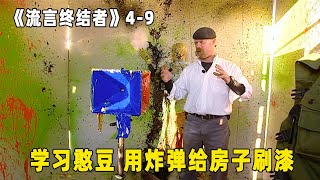 流言终结者：憨豆先生懒人有懒法，为了节省体力，直接用炸弹给房间喷漆？（S4E9）