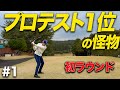 今年レギュラーツアーも出場予定!期待の若手プロとのラウンドが衝撃的過ぎた...