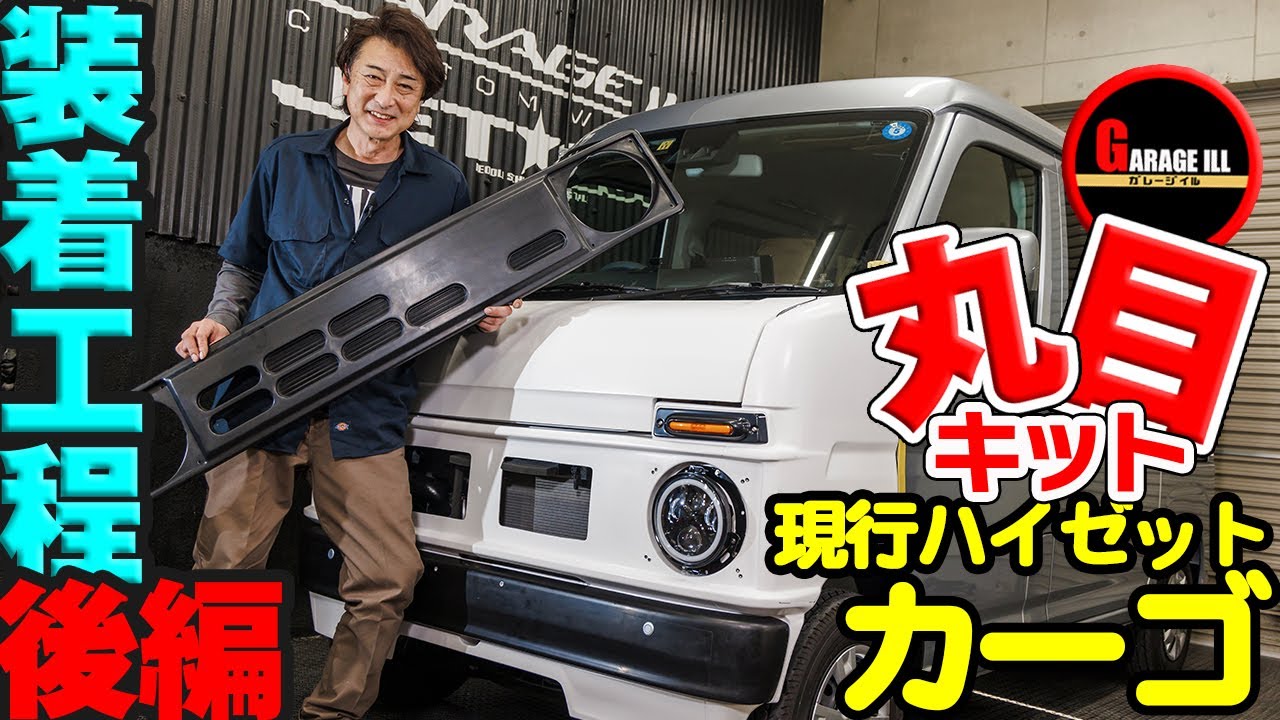 Current Hijet Cargo] How to change the face to rounded headlights