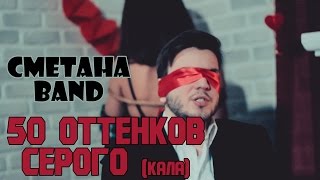 50 Оттенков Серого - СМЕТАНА band (Музыкальный Обзор)