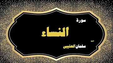 القران الكريم بصوت الشيخ سلمان العتيبى | سورة النساء